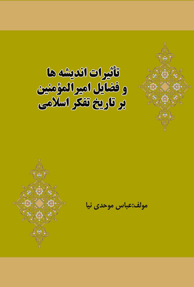 تاثیرات اندیشه ها و فضایل امیرالمومنین بر تاریخ تفکر اسلامی